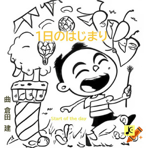 1日のはじまり