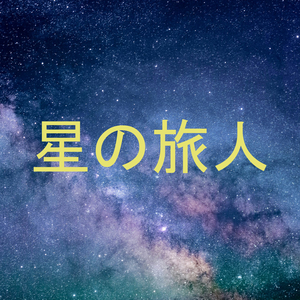 星の旅人