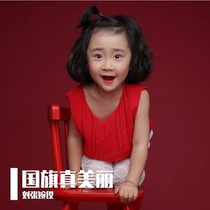 群星-国旗国旗真美丽（刘张婉仪 remix）