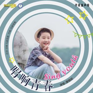 唱响青春