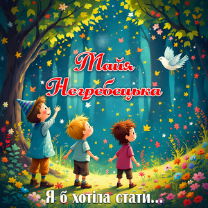 Я б хотіла стати...