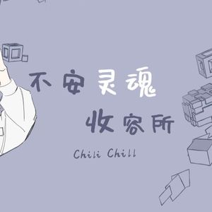 不安灵魂收容所