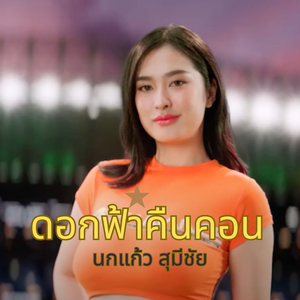 ดอกฟ้าคืนคอน (ດອກຟ້າຄືນຄອນ)
