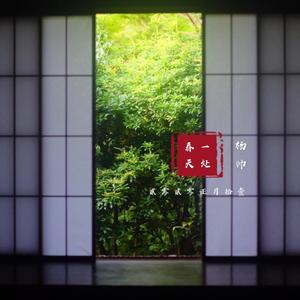 一处春天