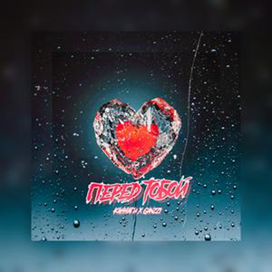 Перед тобой