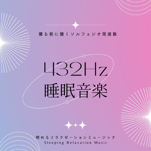 心が落ち着くソルフェジオ