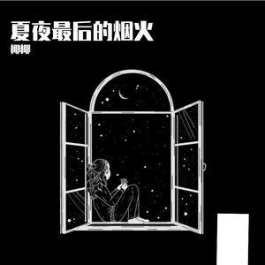 夏夜最后的烟火_mix(1)