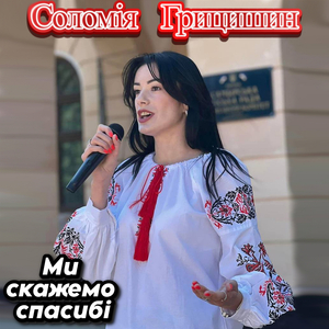 Ми скажемо спасибі