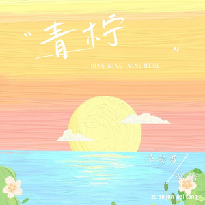 青柠(合唱版)