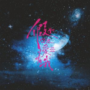 假如我们还爱着