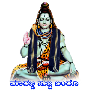 ಮಾದಣ್ಣ ಹುಟ್ಟಿ ಬಂದೊ