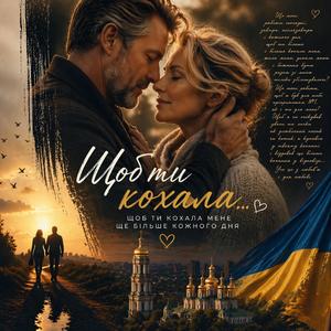 Щоб ти кохала