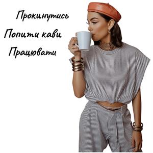 Прокинутись, Попити кави, Працювати