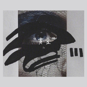 "赏金“（Prod.by.Eee.T)