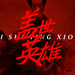 盖世英雄