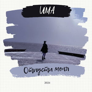 Отпусти меня