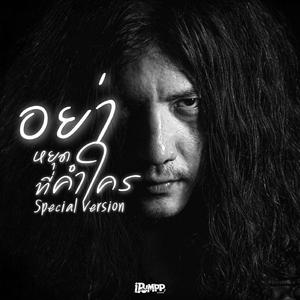 อย่าหยุดที่คำใคร (Special Version)