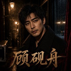 无人知晓的晚安