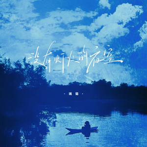 没有灯火的夜空