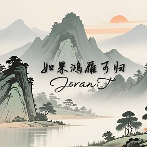 如果鸿雁可归 (民谣版)