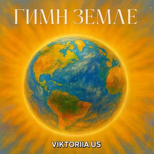 ГИМН ЗЕМЛЕ