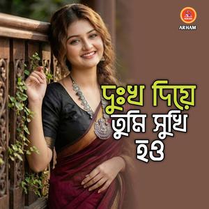 দুঃখ দিয়ে তুমি সুখি হও