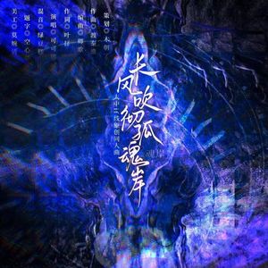 长风吹彻孤魂岸—太中if线同人曲 伴奏