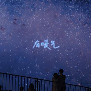 橘子海 (Orange Ocean)-有暖气（一鑫 remix）