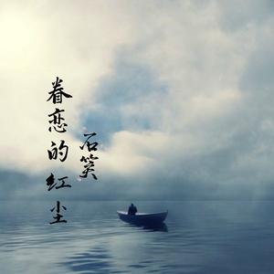 入了我的心丢了我的魂 (DJ版)