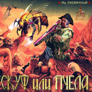 Скуф или пчела