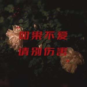 “如果不爱，请别伤害” Prod.RAY&SAMMY
