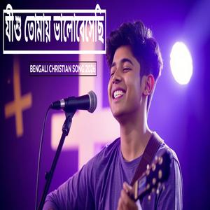 যীশু তোমায় ভালোবেসেছি