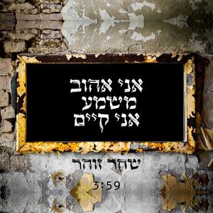 אני אהוב משמע אני קיים