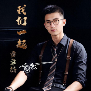 我们一起要幸福 伴奏