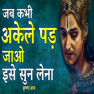 हर समस्या दूर करेगी श्री कृष्ण की ये बातें (Best Krishna Motivational Speech, krishna vani, Motivational Speech Hindi)