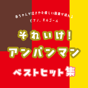 勇気の花がひらくとき (Cover) [マリンバ] [アンパンマン]