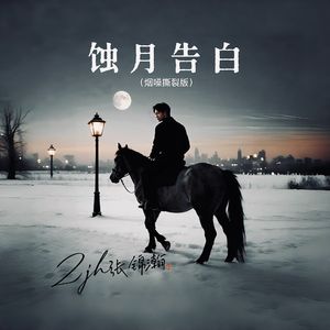 蚀月告白（烟嗓撕裂版）