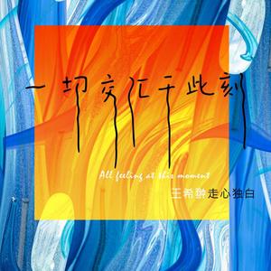 一切交汇于此刻