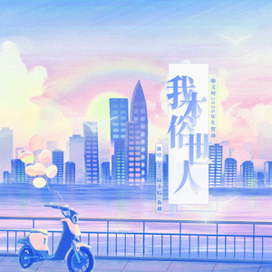 我本俗世人（喻文州2026生贺）