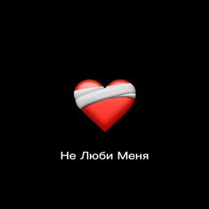 Не люби меня