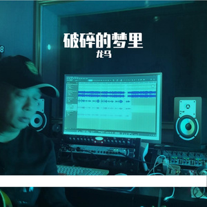 破碎的梦里 伴奏