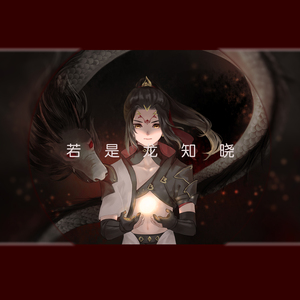 若是龙知晓