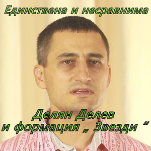 Единствена и несравнима