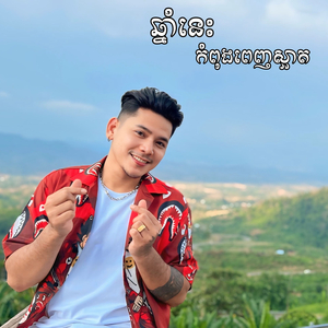 ឆ្នាំនេះកំពុងពេញស្អាត