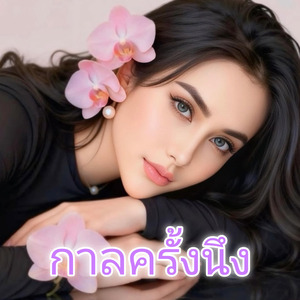 กาลครั้งนึง