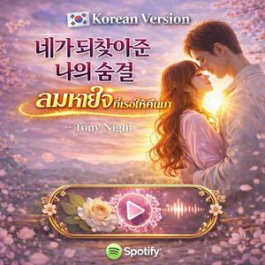ลมหายใจที่เธอให้คืนมา (Korean Version | Tony Night)