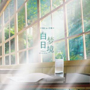 白日梦境【2022己琅生贺】