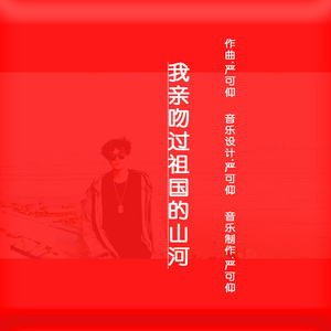 我亲吻过祖国的山河