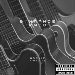 Бинарное мясо