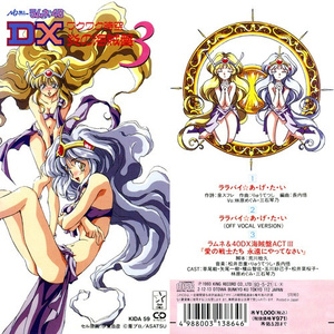 ラムネ&40 DX~海賊盤ACT3「愛の戦士たち永遠にやってなさい」